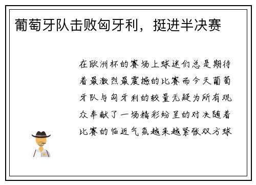 葡萄牙队击败匈牙利，挺进半决赛