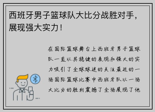 西班牙男子篮球队大比分战胜对手,展现强大实力!