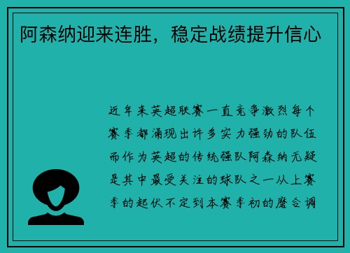 阿森纳迎来连胜,稳定战绩提升信心