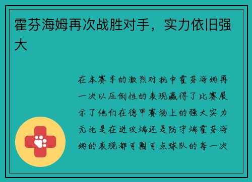霍芬海姆再次战胜对手,实力依旧强大