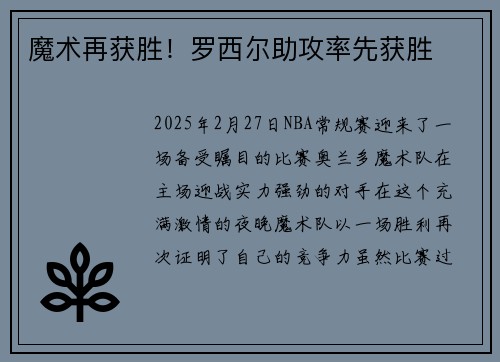魔术再获胜!罗西尔助攻率先获胜