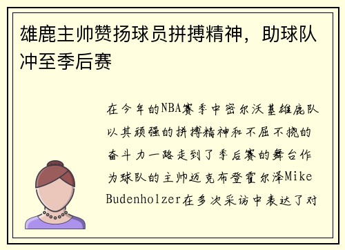 雄鹿主帅赞扬球员拼搏精神,助球队冲至季后赛