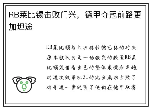 RB莱比锡击败门兴,德甲夺冠前路更加坦途