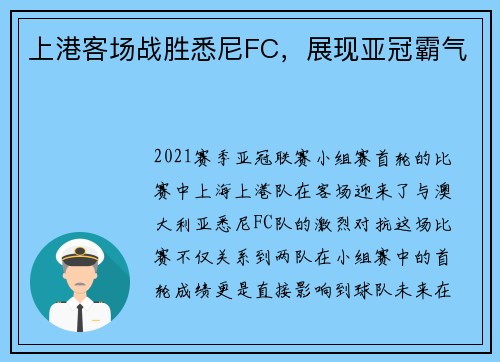 上港客场战胜悉尼FC,展现亚冠霸气