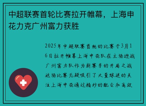 中超联赛首轮比赛拉开帷幕，上海申花力克广州富力获胜