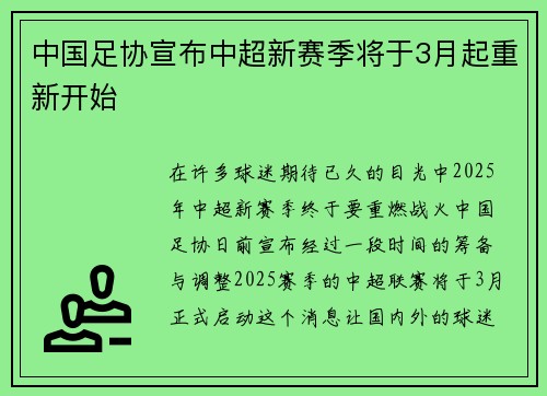 中国足协宣布中超新赛季将于3月起重新开始