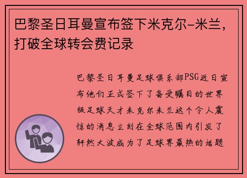 巴黎圣日耳曼宣布签下米克尔-米兰,打破全球转会费记录