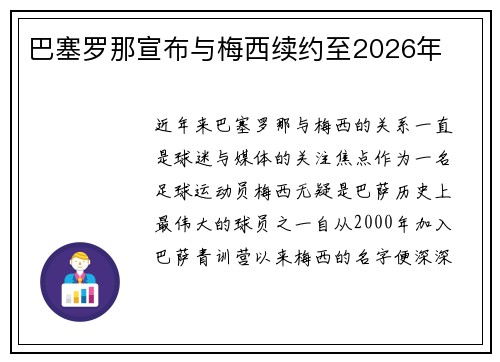 巴塞罗那宣布与梅西续约至2026年