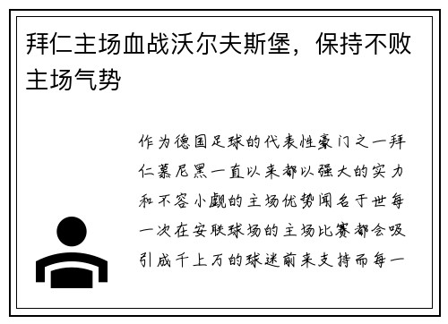 拜仁主场血战沃尔夫斯堡,保持不败主场气势