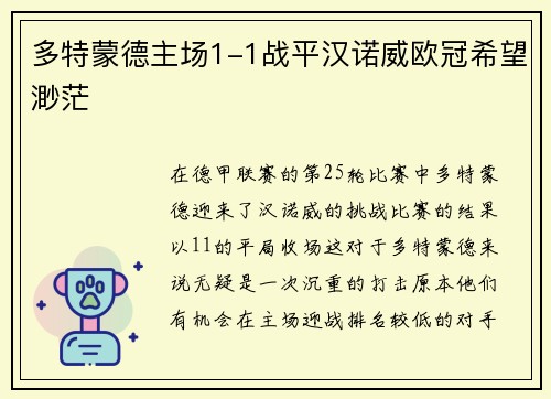 多特蒙德主场1-1战平汉诺威欧冠希望渺茫