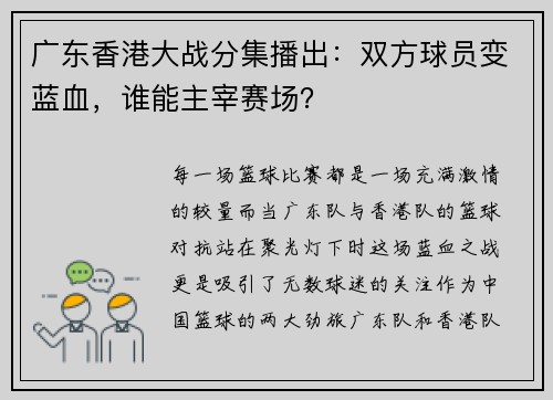 广东香港大战分集播出:双方球员变蓝血,谁能主宰赛场?