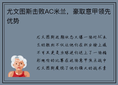 尤文图斯击败AC米兰，豪取意甲领先优势