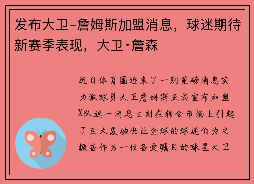 发布大卫-詹姆斯加盟消息,球迷期待新赛季表现,大卫·詹森