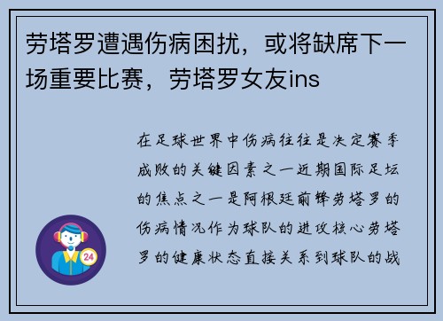劳塔罗遭遇伤病困扰,或将缺席下一场重要比赛,劳塔罗女友ins