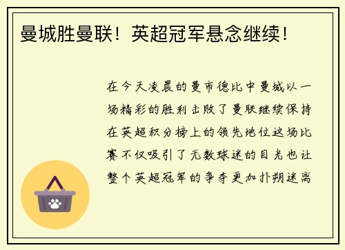 曼城胜曼联！英超冠军悬念继续！