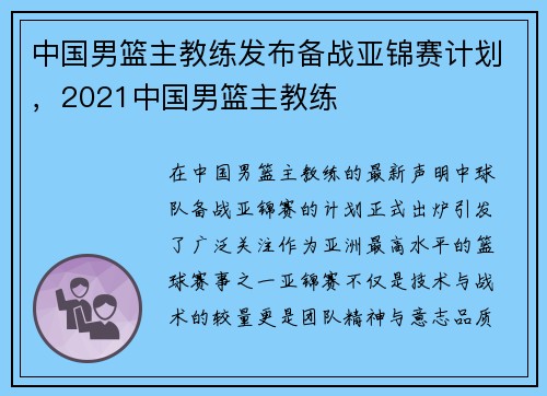 中国男篮主教练发布备战亚锦赛计划,2021中国男篮主教练