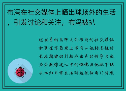 布冯在社交媒体上晒出球场外的生活,引发讨论和关注,布冯被扒