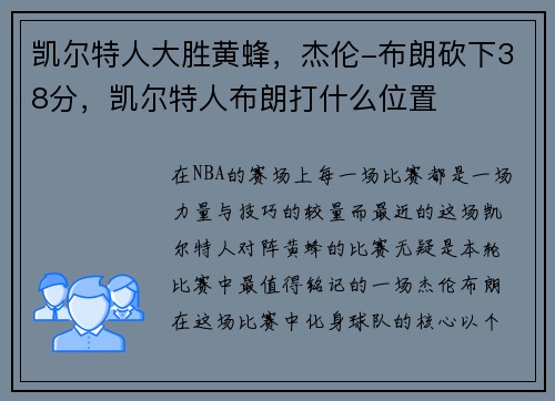 凯尔特人大胜黄蜂,杰伦-布朗砍下38分,凯尔特人布朗打什么位置