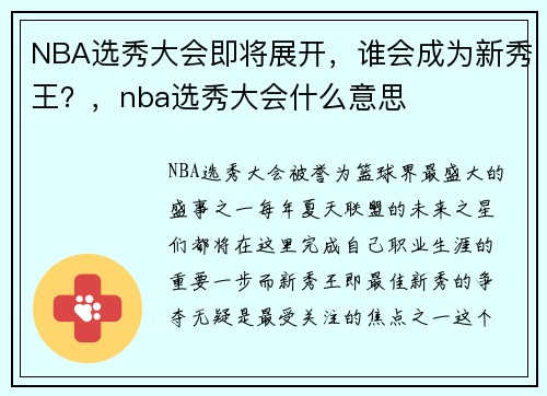 NBA选秀大会即将展开,谁会成为新秀王?,nba选秀大会什么意思