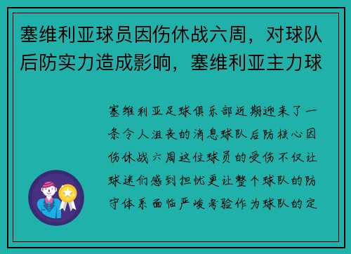 塞维利亚球员因伤休战六周,对球队后防实力造成影响,塞维利亚主力球员