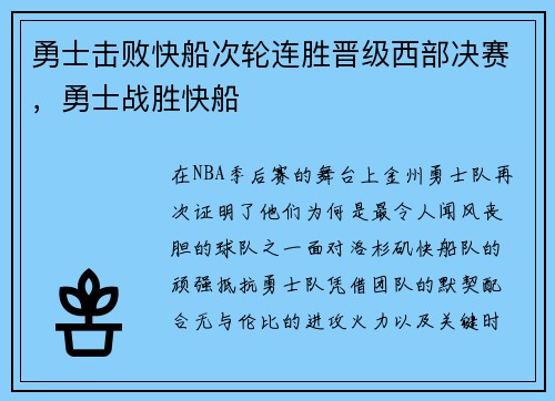 勇士击败快船次轮连胜晋级西部决赛,勇士战胜快船