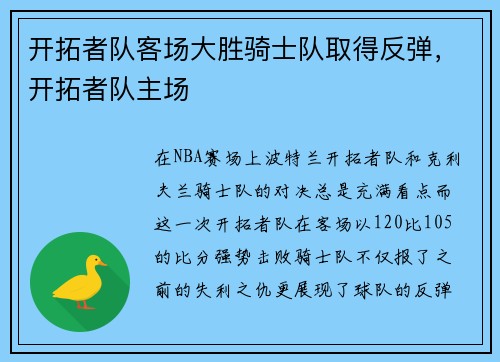 开拓者队客场大胜骑士队取得反弹，开拓者队主场