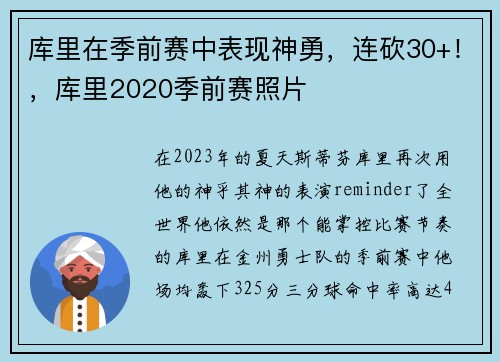 库里在季前赛中表现神勇,连砍30+!,库里2020季前赛照片