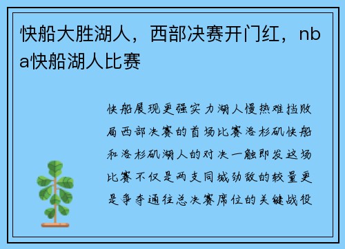 快船大胜湖人,西部决赛开门红,nba快船湖人比赛