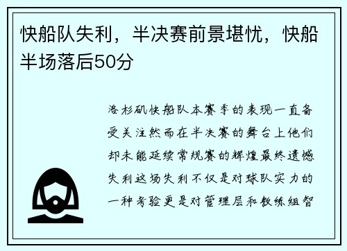 快船队失利,半决赛前景堪忧,快船半场落后50分