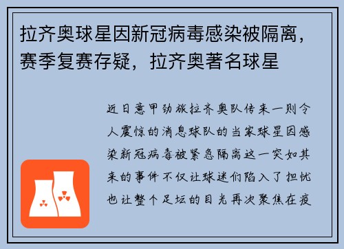 拉齐奥球星因新冠病毒感染被隔离,赛季复赛存疑,拉齐奥著名球星