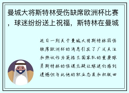 曼城大将斯特林受伤缺席欧洲杯比赛,球迷纷纷送上祝福,斯特林在曼城打什么位置