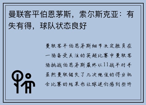 曼联客平伯恩茅斯，索尔斯克亚：有失有得，球队状态良好