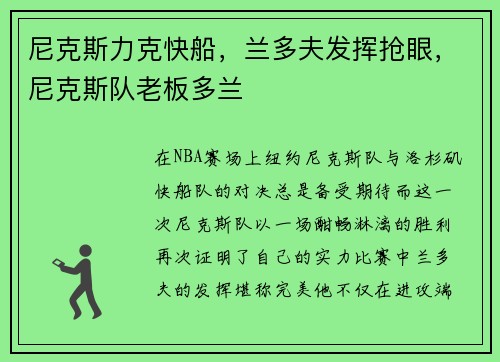 尼克斯力克快船，兰多夫发挥抢眼，尼克斯队老板多兰