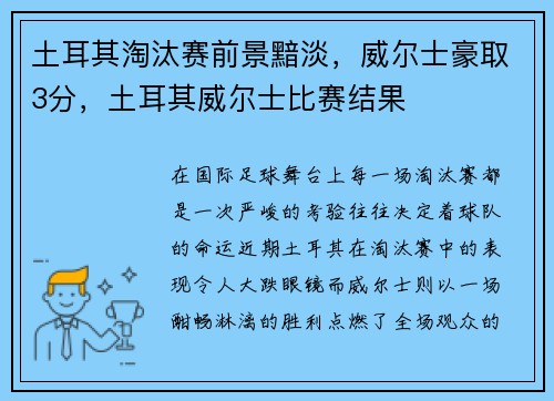 土耳其淘汰赛前景黯淡,威尔士豪取3分,土耳其威尔士比赛结果