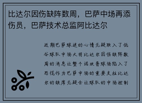 比达尔因伤缺阵数周,巴萨中场再添伤员,巴萨技术总监阿比达尔