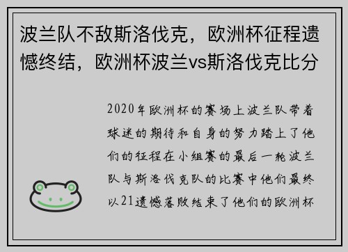 波兰队不敌斯洛伐克,欧洲杯征程遗憾终结,欧洲杯波兰vs斯洛伐克比分预测