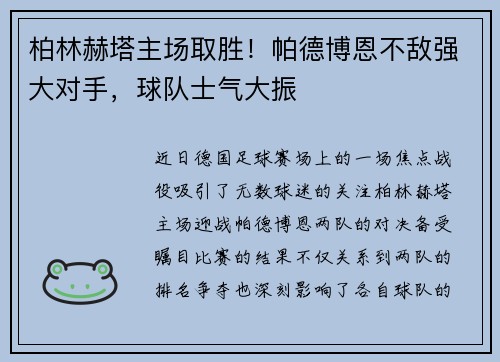 柏林赫塔主场取胜!帕德博恩不敌强大对手,球队士气大振