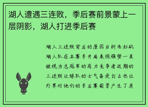 湖人遭遇三连败,季后赛前景蒙上一层阴影,湖人打进季后赛