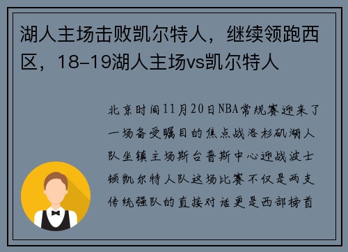 湖人主场击败凯尔特人,继续领跑西区,18-19湖人主场vs凯尔特人