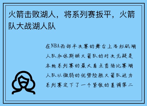 火箭击败湖人,将系列赛扳平,火箭队大战湖人队