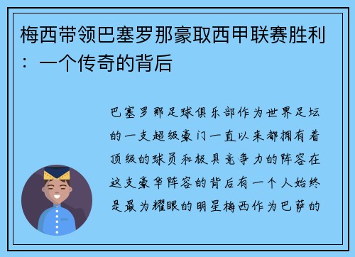 梅西带领巴塞罗那豪取西甲联赛胜利:一个传奇的背后