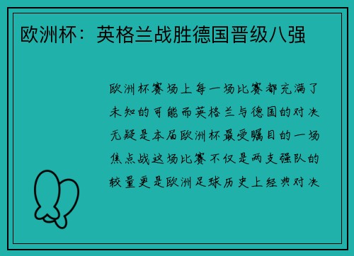 欧洲杯:英格兰战胜德国晋级八强