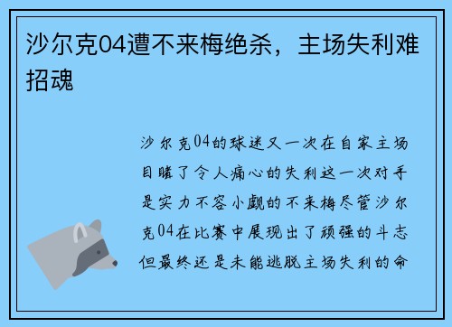 沙尔克04遭不来梅绝杀,主场失利难招魂