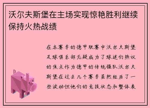 沃尔夫斯堡在主场实现惊艳胜利继续保持火热战绩
