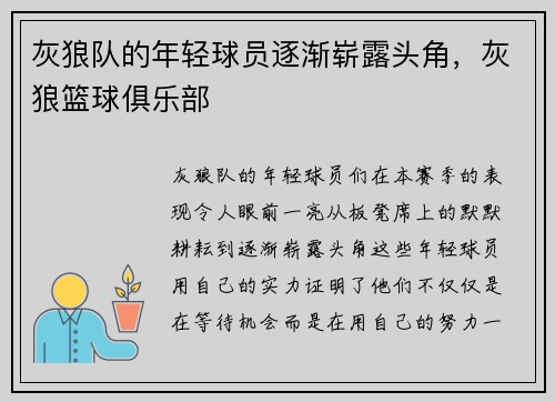 灰狼队的年轻球员逐渐崭露头角,灰狼篮球俱乐部