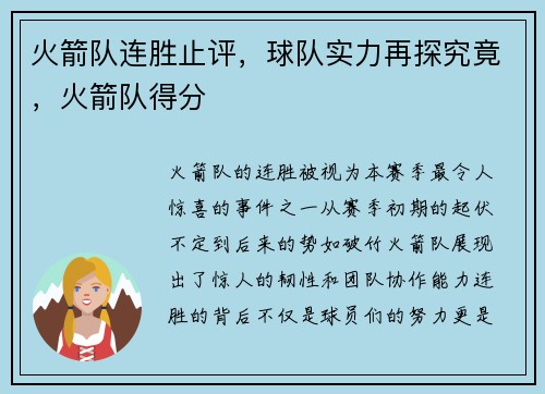 火箭队连胜止评,球队实力再探究竟,火箭队得分