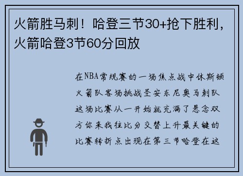 火箭胜马刺!哈登三节30+抢下胜利,火箭哈登3节60分回放
