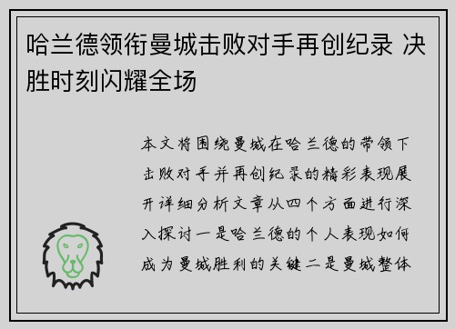 哈兰德领衔曼城击败对手再创纪录 决胜时刻闪耀全场