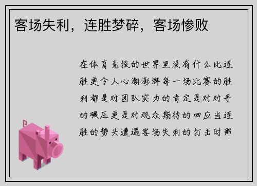 客场失利,连胜梦碎,客场惨败