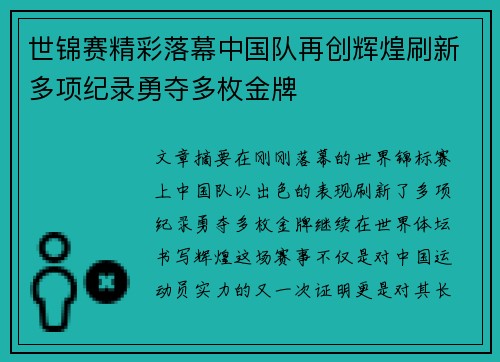 世锦赛精彩落幕中国队再创辉煌刷新多项纪录勇夺多枚金牌
